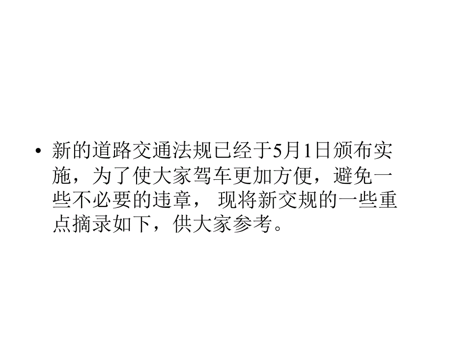 新的《道路交通安全法》及《實施條例》圖解32840_第1頁