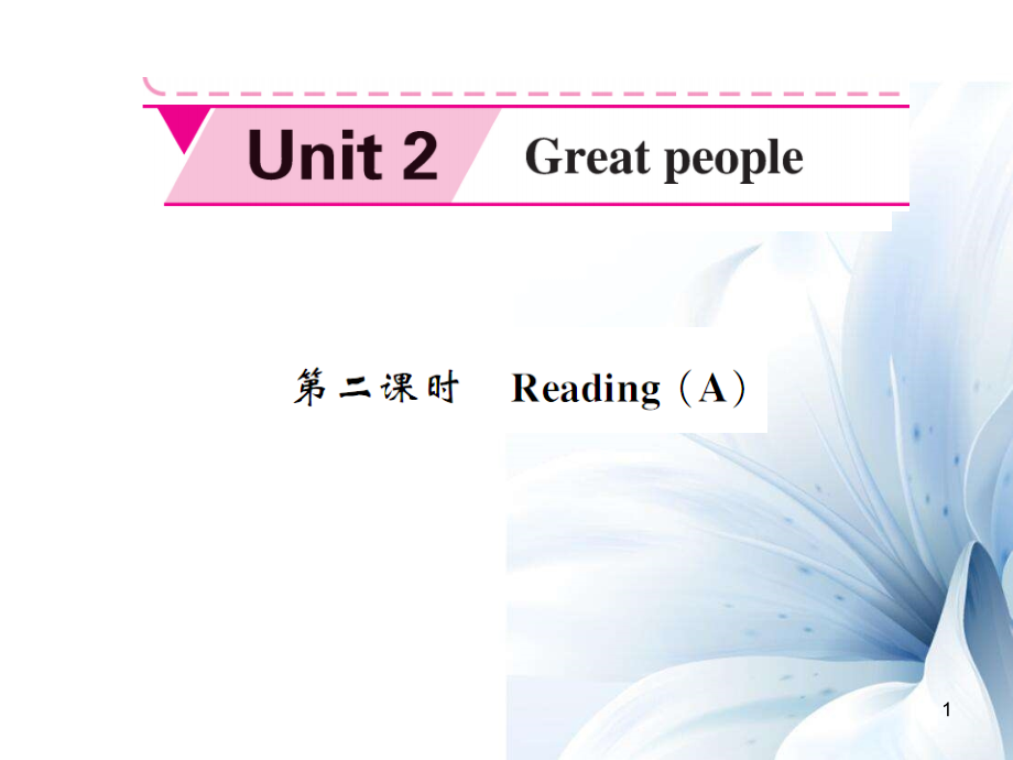 九年級(jí)英語下冊(cè) Unit 2 Great people（第2課時(shí)）課件 （新版）牛津版[共4頁]_第1頁