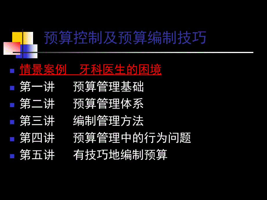 预算控制及预算编制技巧-48页-PPTiipz_第1页