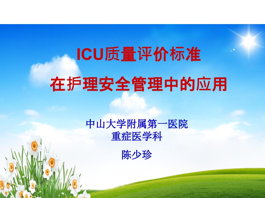 ICU质量评价标准课件_第1页