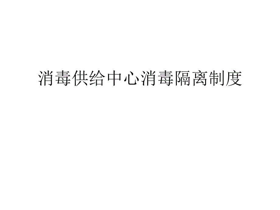 2021消毒供应中心消毒隔离制度优秀课件_第1页