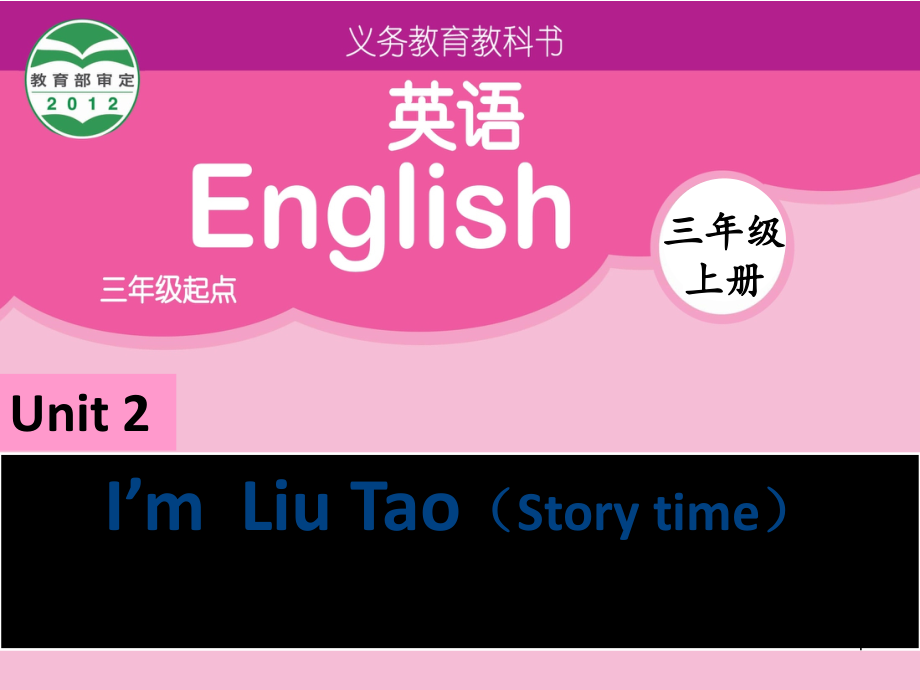 三年級英語上冊 Unit 2 I’m Liu Tao（Story time）課件1 蘇教譯林版[共21頁]_第1頁