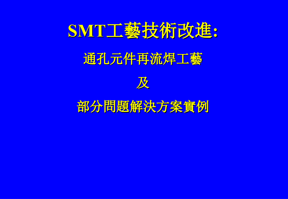 0201及部分SMT问题解决方案实例tdn_第1页