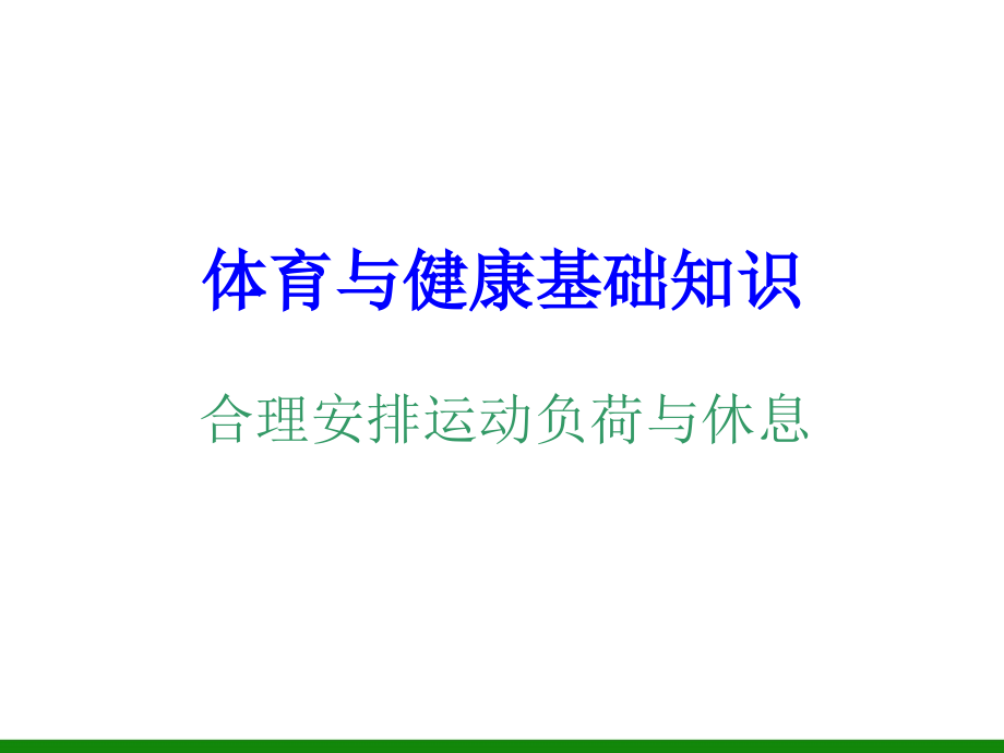 《合理安排運(yùn)動負(fù)荷與休息》ppt課件1 初中體育與健康_第1頁