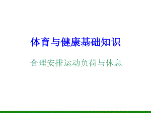 《合理安排運動負(fù)荷與休息》ppt課件1 初中體育與健康