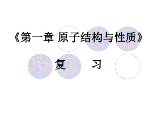 《第一章原子結(jié)構(gòu)與性質(zhì)》復(fù)習(xí)課件