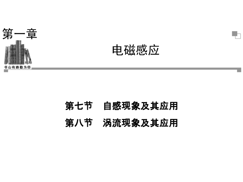 2013-2014學(xué)年高二物理粵教版選修3-2同步課件：第1章 第7節(jié) 自感現(xiàn)象及其應(yīng)用 第8節(jié) 渦流現(xiàn)象及其應(yīng)用_第1頁