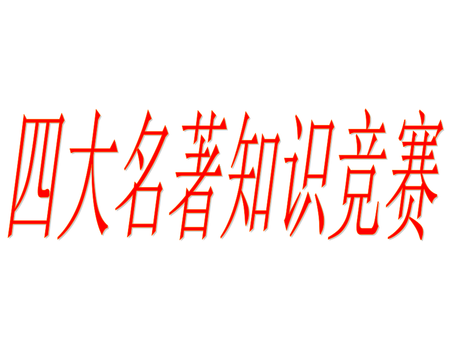 (部編五下語文)四大名著知識競賽題課件_第1頁