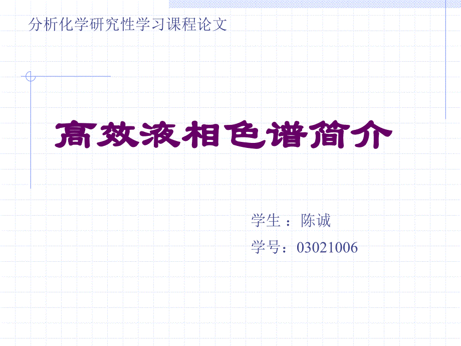 高效液相色谱(HPLC)流程示意图_第1页