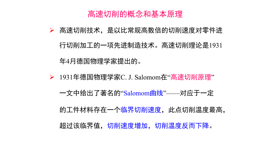 2021年高速切削加工技术实用课件_第1页