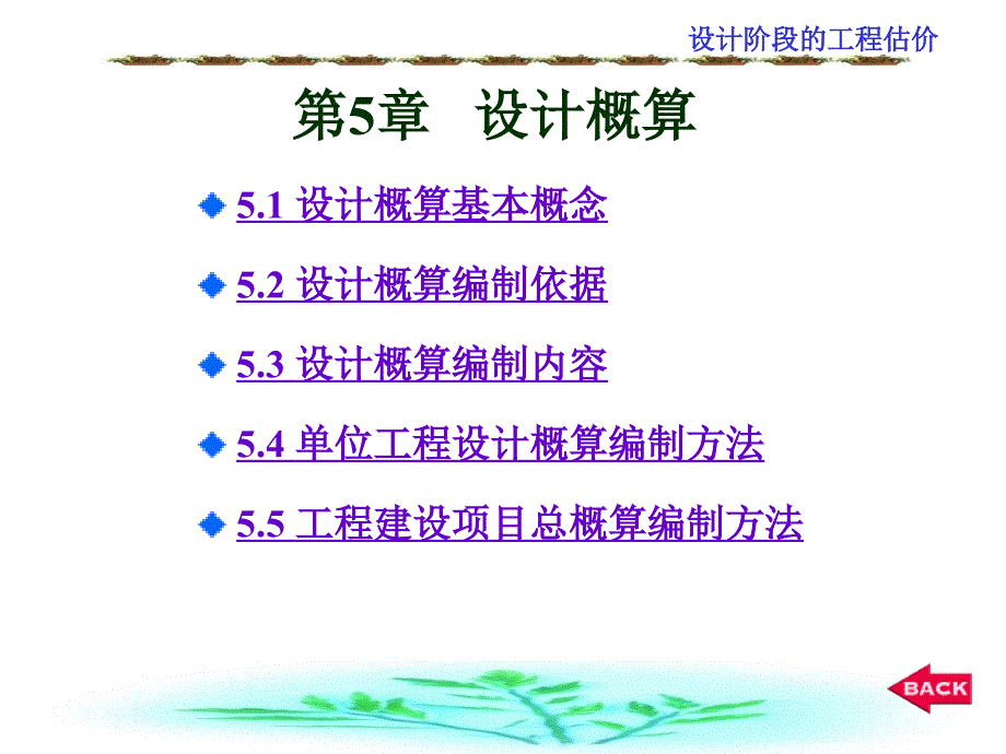 5设计阶段工程估价(设计概算)pkp_第1页