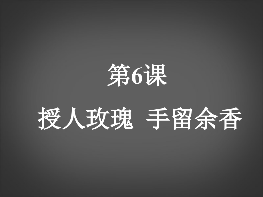 江蘇省蘇州張家港市一中七年級政治上冊 第一框 己所不欲 勿施與人課件 蘇教版_第1頁