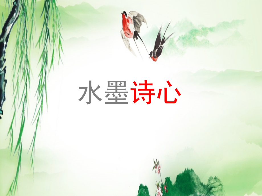 五年級(jí)下冊(cè)美術(shù)《10水墨詩(shī)心》湘美版課件_第1頁(yè)