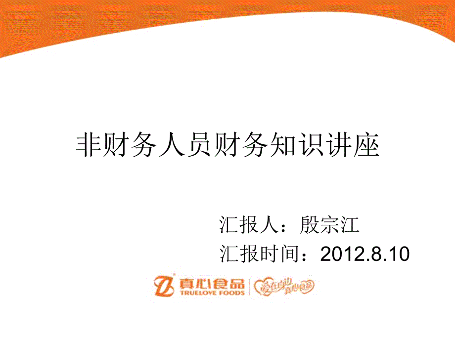 非财务人员财务知识讲座1djrq_第1页