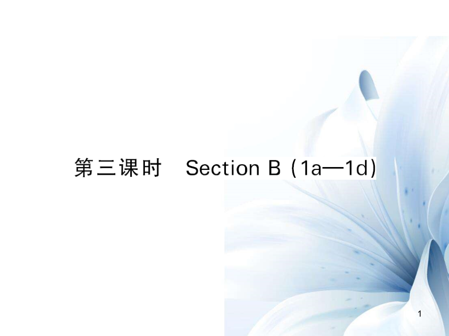 七年級(jí)英語上冊(cè) Unit 8 When is your birthday（第3課時(shí)）課件 （新版）人教新目標(biāo)版[共7頁]_第1頁