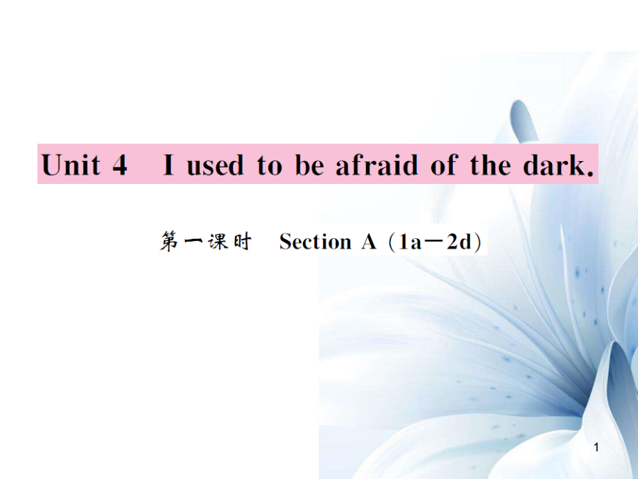 九年級英語全冊 Unit 4 I used to be afraid of the dark（第1課時）課件 （新版）人教新目標(biāo)版[4頁]_第1頁