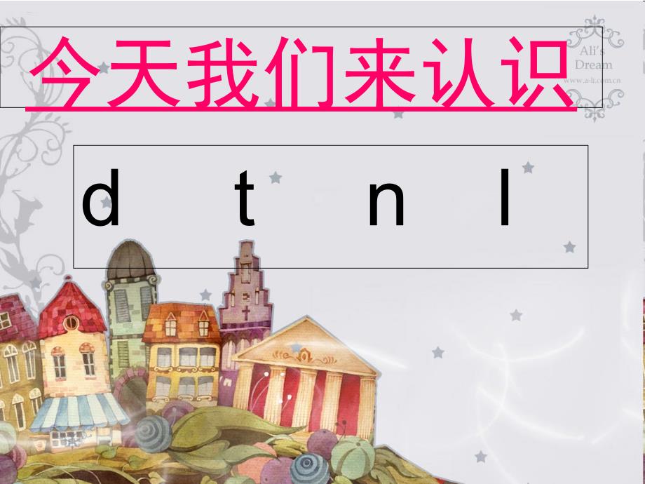 《汉语拼音教学》系列之三(声母dtnl)课件_第1页