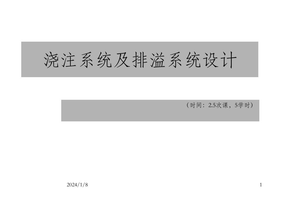 《金屬壓鑄工藝與模具設(shè)計》澆注系統(tǒng)及排溢系統(tǒng)設(shè)計_OK課件_第1頁