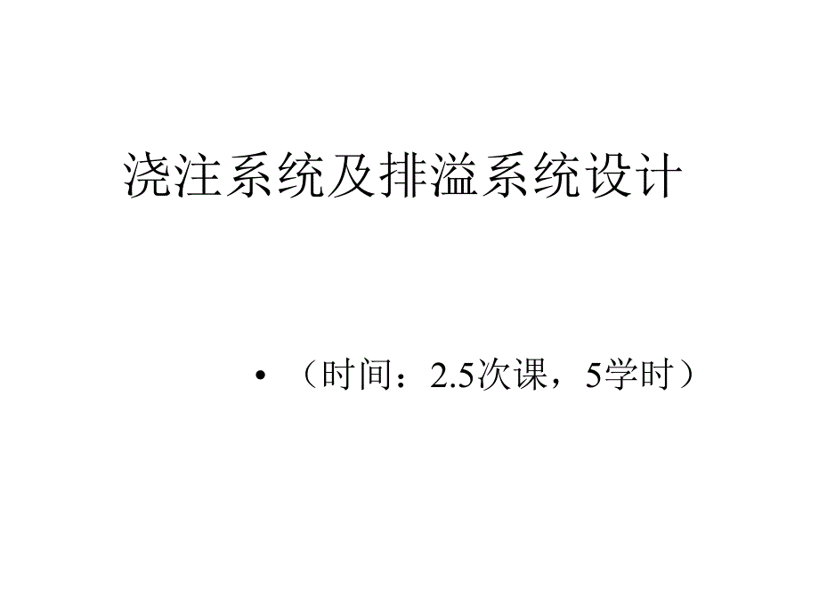 《金屬壓鑄工藝與模具設(shè)計》澆注系統(tǒng)及排溢系統(tǒng)設(shè)計課件_第1頁