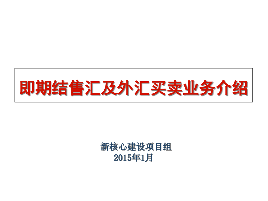 《銀行新員工培訓》即期結售匯、外匯買賣業(yè)務介紹課件_第1頁