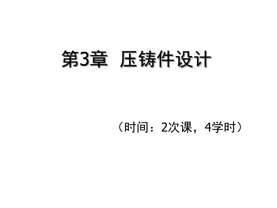 《金屬壓鑄工藝與模具設計》第3章壓鑄件設計課件_第1頁