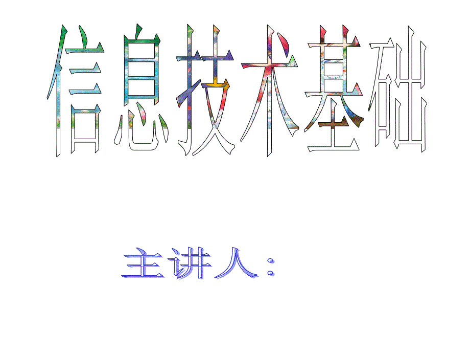 初一信息技术-教案-计算机的硬件组成课件_第1页