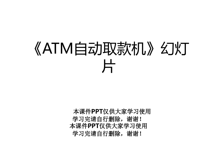 《ATM自動(dòng)取款機(jī)》幻燈片課件_第1頁(yè)