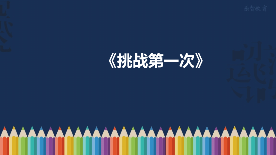 二年级下册道德与法治《1挑战第一次》(1)人教版(部编)课件_第1页