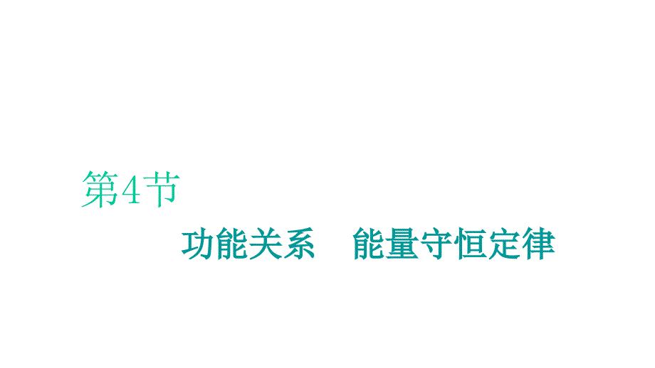 2020高考大一轮复习(新课改专用)第5章第4节功能关系能量守恒定律课件_第1页