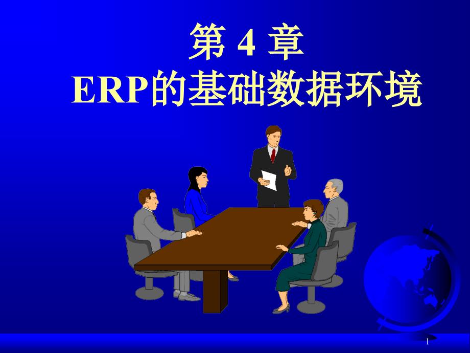 ERP的基础数据环境4582_第1页