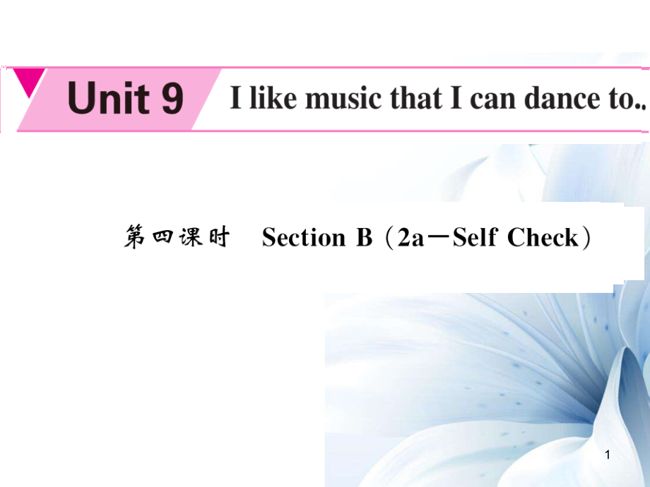 九年級英語全冊 Unit 9 I like the music that I can dance to（第4課時）課件 （新版）人教新目標(biāo)版[共4頁]_第1頁