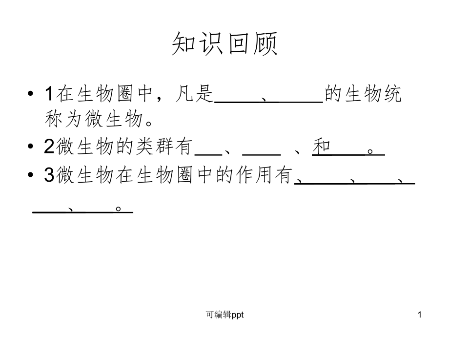 北師大版八上《微生物與人類的關系》1精課件_第1頁