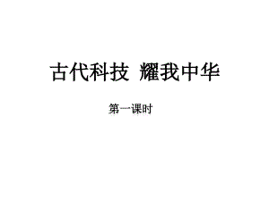 《古代科技耀我中華》驕人祖先燦爛文化(第一課時)課件