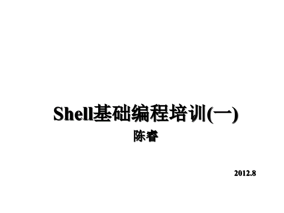 Shell基础编程培训课件_第1页