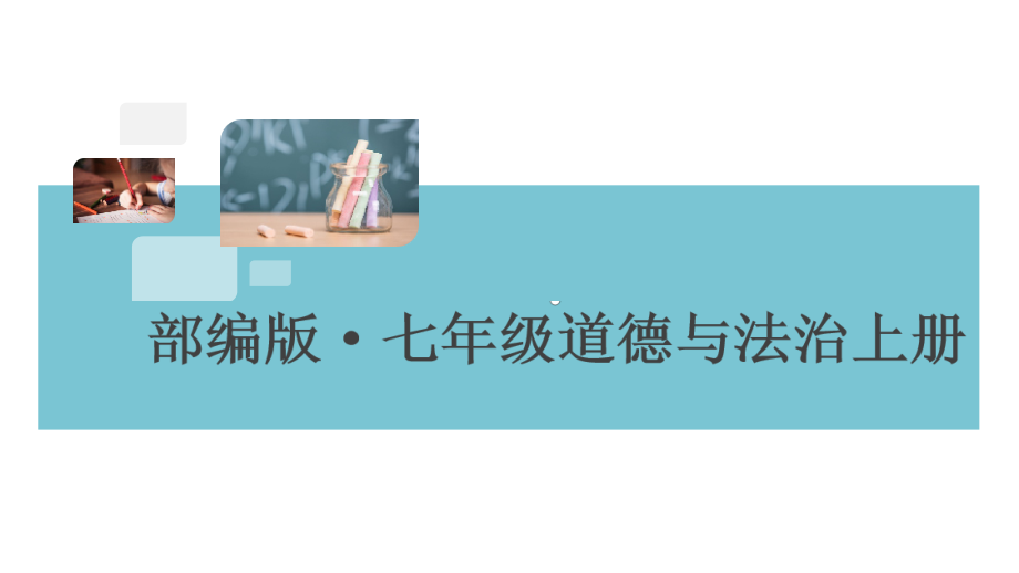 七年級初一政治(道德與法治)上冊《第二單元檢測卷》(附答案)【部編版適用】課件_第1頁