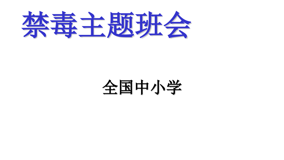 20202021學(xué)年中小學(xué)主題班會《遠(yuǎn)離毒品_珍愛生命》課件_第1頁