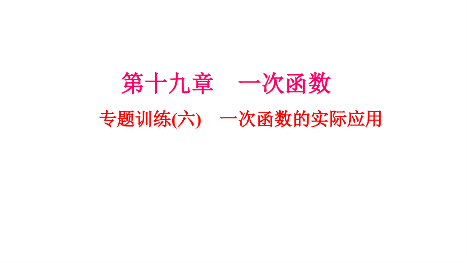 《一次函數(shù)的實(shí)際應(yīng)用》專題練習(xí)題課件_第1頁(yè)