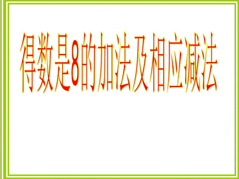 《得數(shù)是8的加法和相應(yīng)的減法》課件_第1頁(yè)