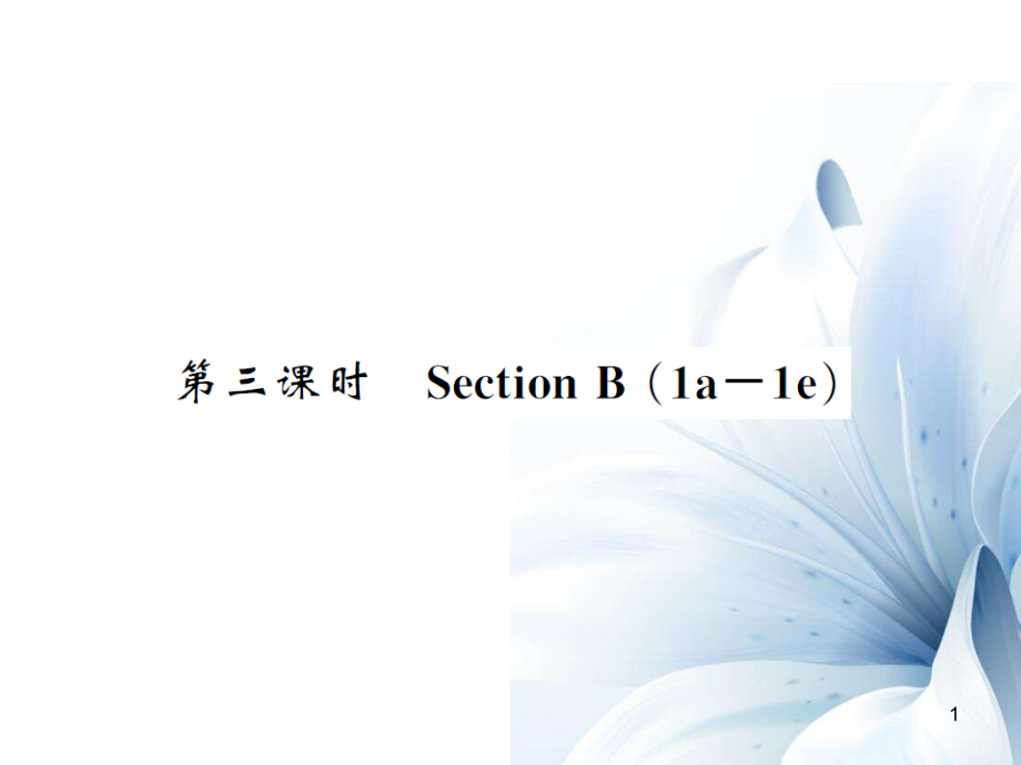 九年級英語全冊 Unit 12 Life is full of the unexpected（第3課時）課件 （新版）人教新目標版[共4頁]_第1頁