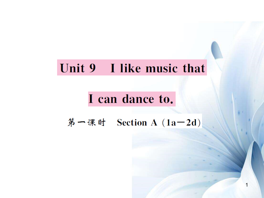 九年級(jí)英語全冊(cè) Unit 9 I like music that I can dance to（第1課時(shí)）課件 （新版）人教新目標(biāo)版[共4頁]_第1頁