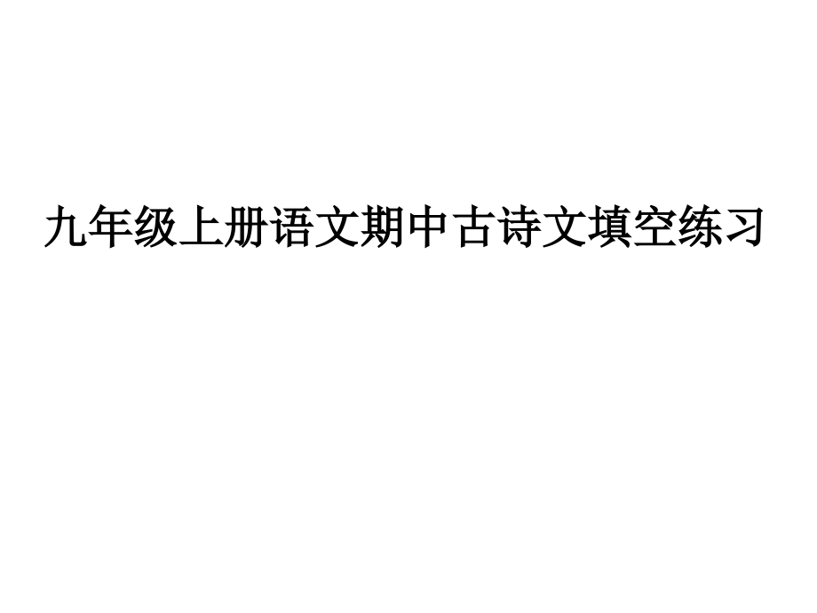 2020年秋部編新版人教版九年級上冊語文期中古詩文填空練習(xí)課件_第1頁