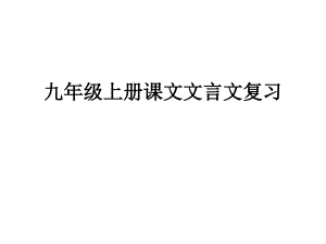 2020年秋部編新版人教版九年級(jí)上冊(cè)課文文言文復(fù)習(xí)課件