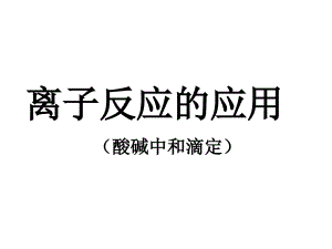 《離子反應(yīng)的應(yīng)用》酸堿中和滴定課件