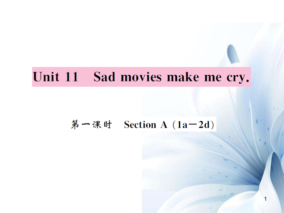 九年級英語全冊 Unit 11 Sad movies make me cry（第1課時）課件 （新版）人教新目標(biāo)版[共4頁]_第1頁