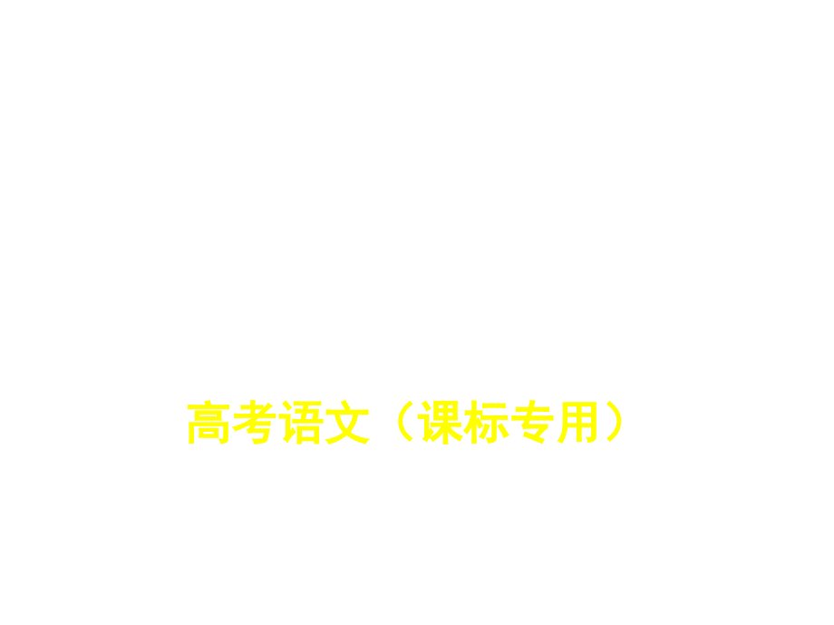 2020版【5年高考3年模拟】新课标高考语文;专题二辨析并修改病句(讲解部分)课件_第1页