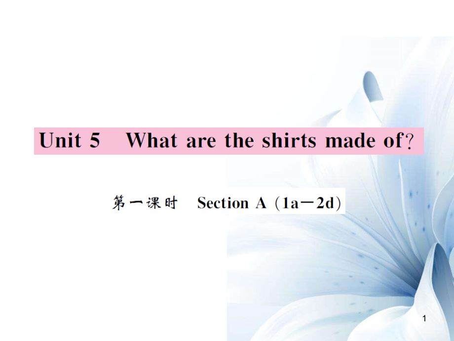 九年級(jí)英語全冊(cè) Unit 5 What are the shirts made of（第1課時(shí)）課件 （新版）人教新目標(biāo)版[4頁]_第1頁