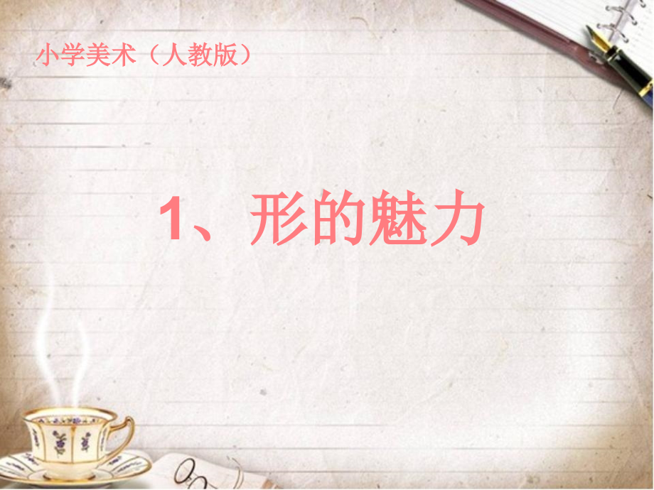 五年级下册美术《第1课形的魅力》(1)人教版课件_第1页