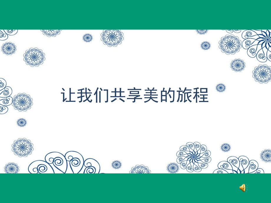 三年級下冊美術《門票設計》浙美版課件_第1頁