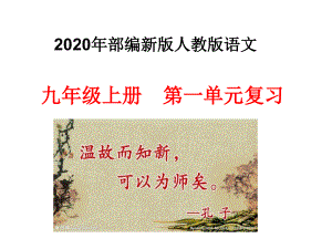 2020年秋部編新版人教版語文九年級上冊第一單元復(fù)習(xí)課件