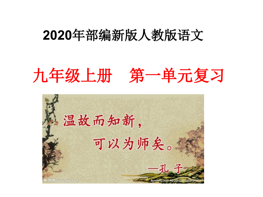 2020年秋部編新版人教版語(yǔ)文九年級(jí)上冊(cè)第一單元復(fù)習(xí)課件_第1頁(yè)